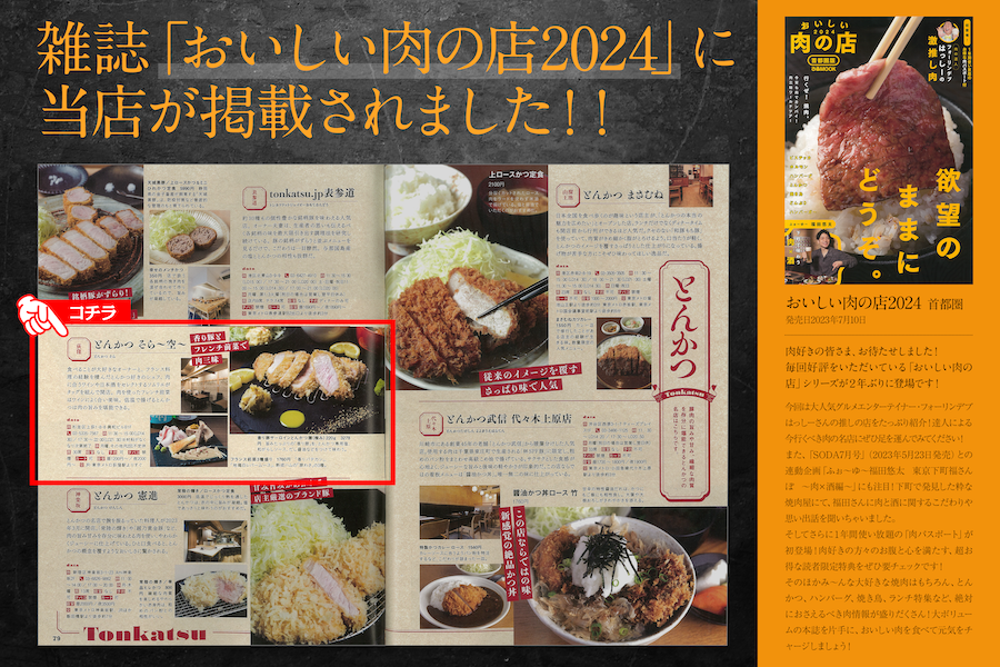 【メディア掲載】おいしい肉の店2024 首都圏版に掲載されました♪