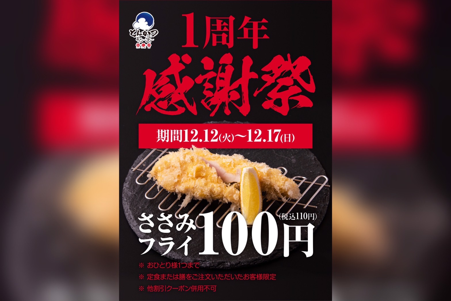 【1周年感謝祭】ささみフライ100円でご提供します♪