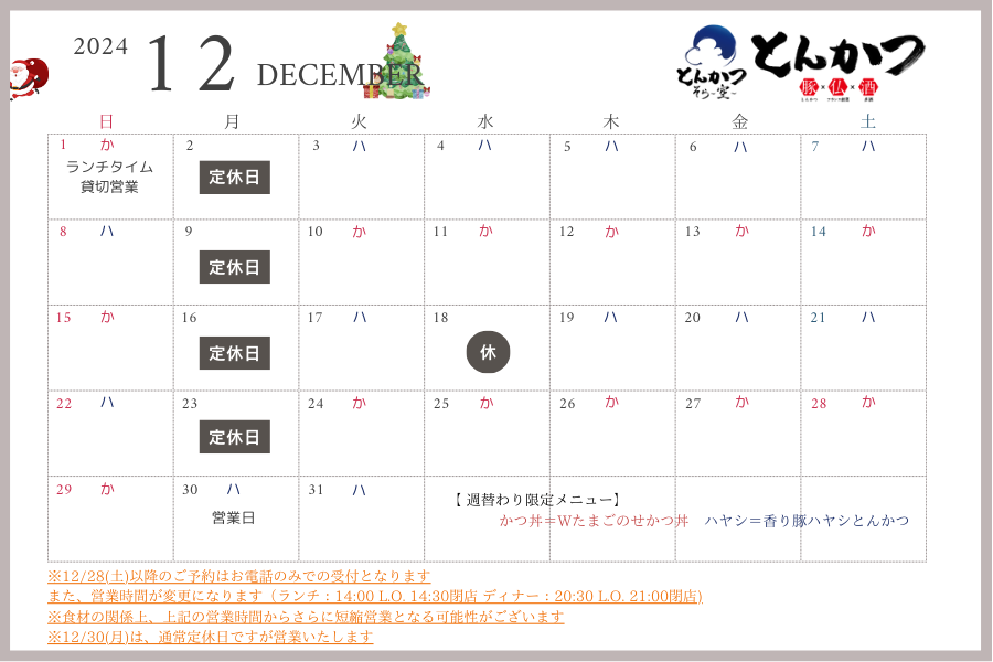 12月の営業スケジュールのお知らせ