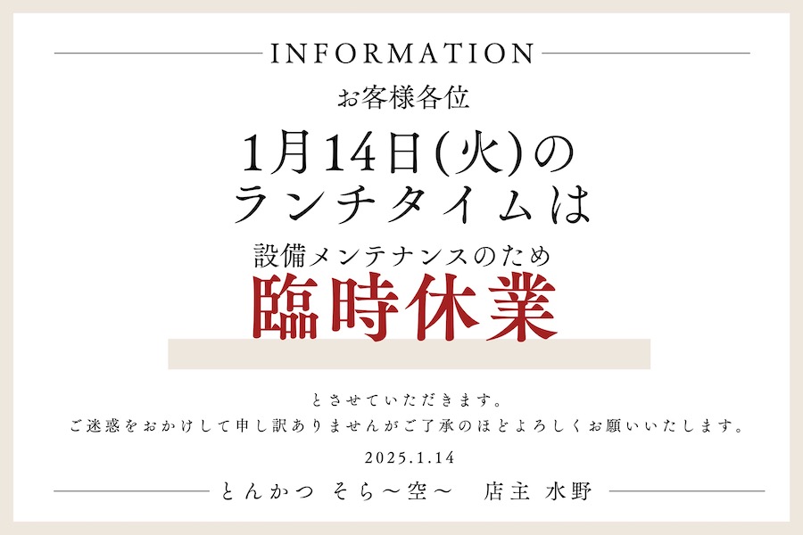 1/14(火) ランチタイム臨時休業のお知らせ