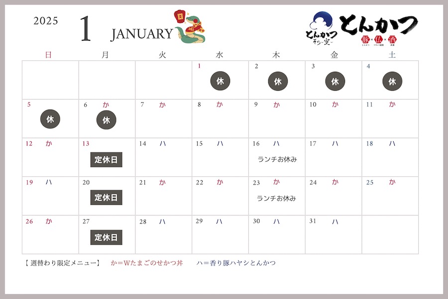【2025.1.15更新】1月の営業スケジュールについて