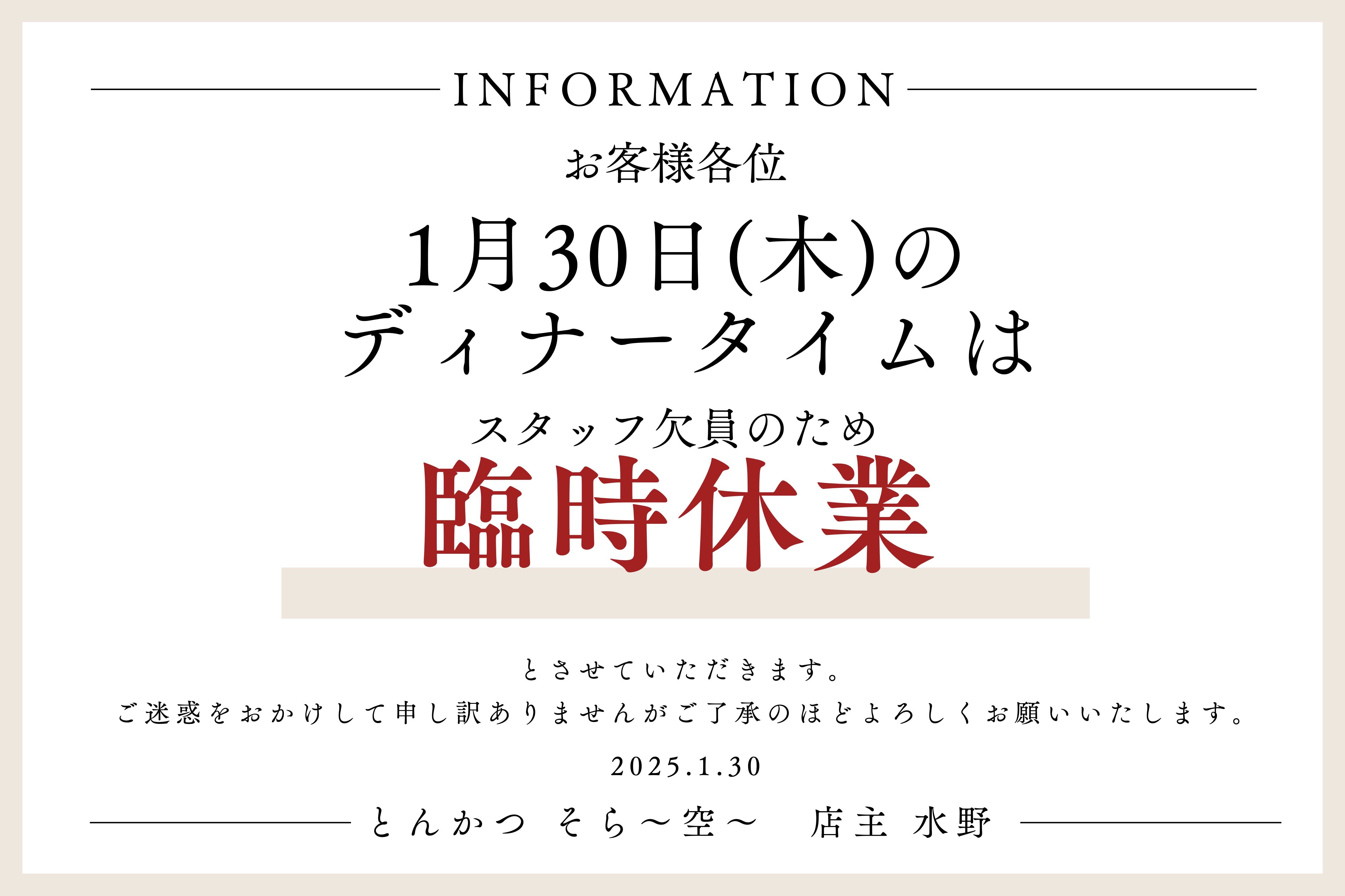 1/30(木) ディナータイム臨時休業のお知らせ