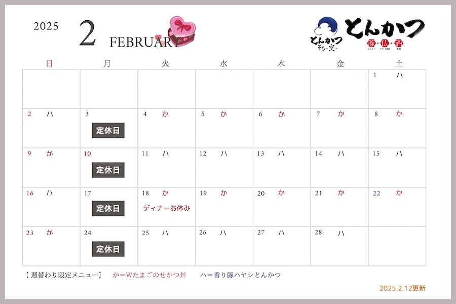 【2025.2.12更新】2月の営業スケジュールについて