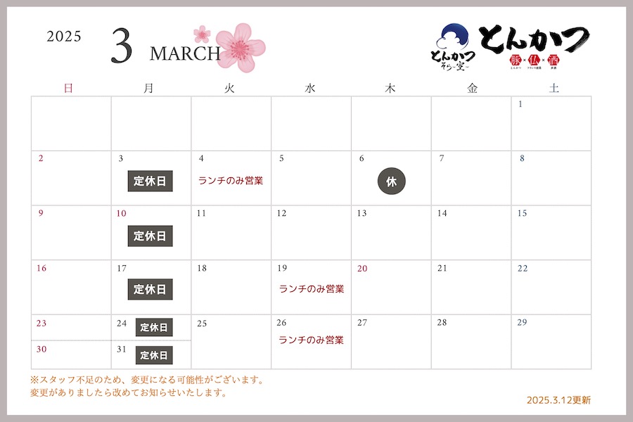 【2025.3.12更新】3月の営業スケジュールについて