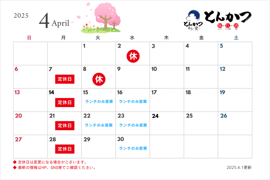 4月の営業スケジュールについて
