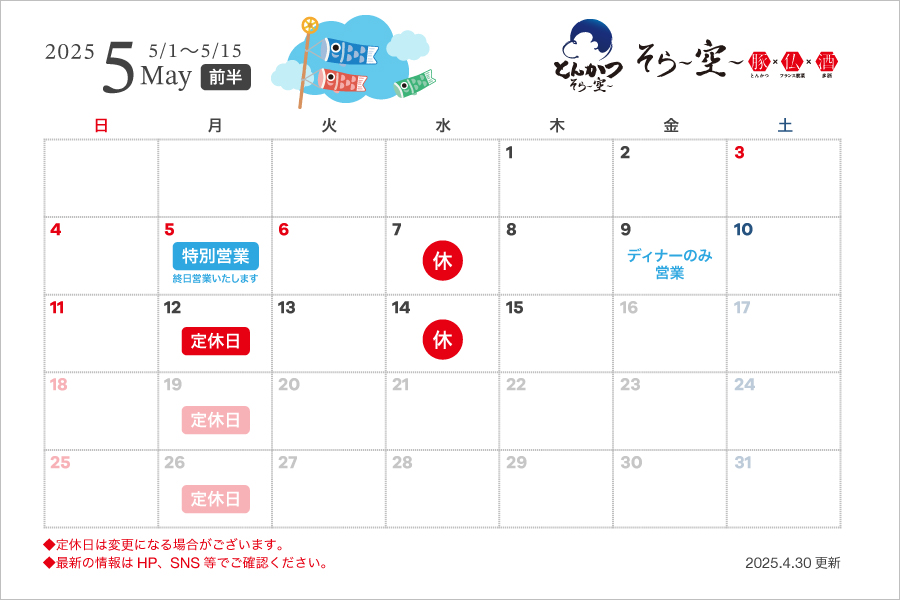 5月の営業スケジュールについて（前半）