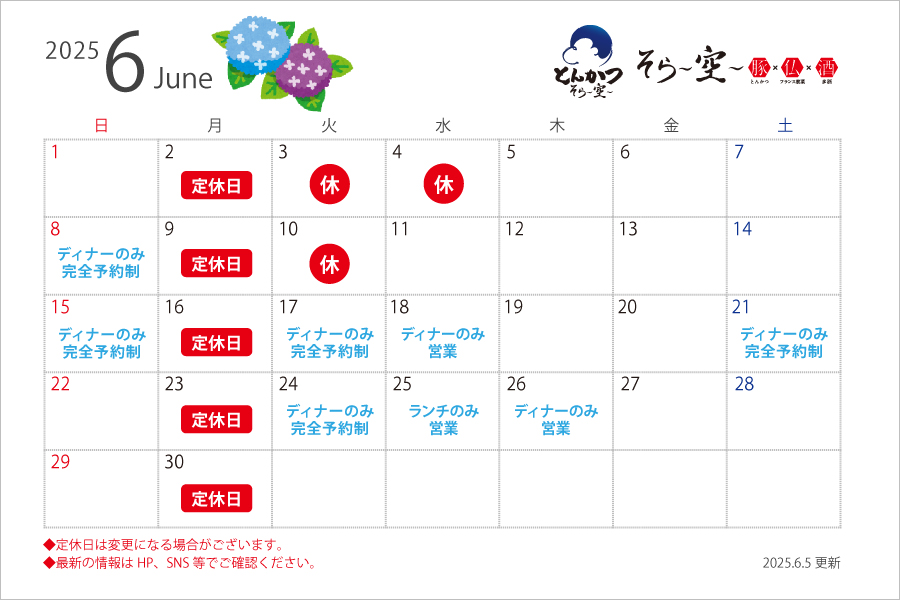 6月の営業スケジュールについて
