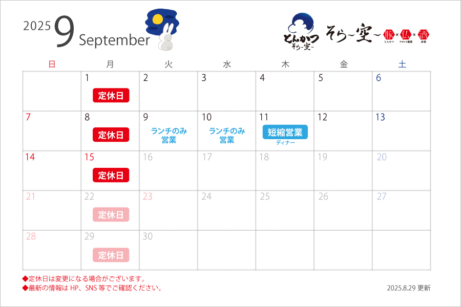 9月の営業スケジュールについて