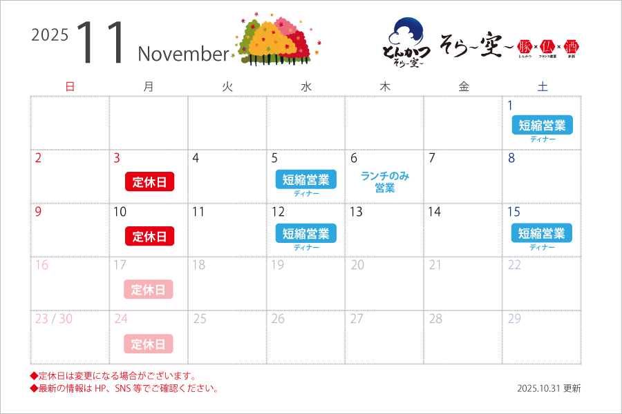 【2025.11.4更新】11月の営業スケジュールについて