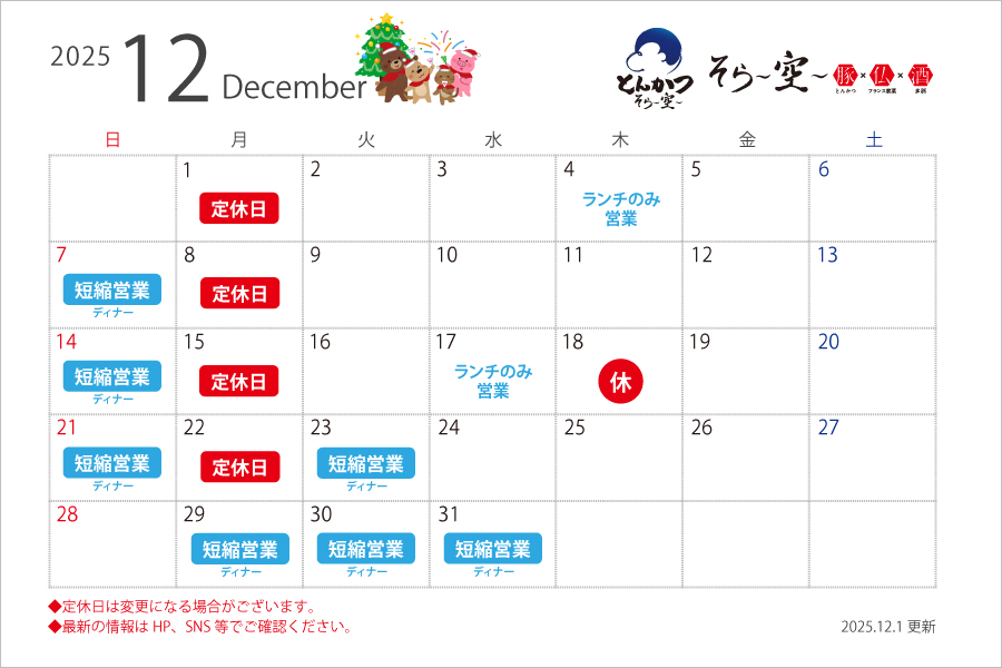 12月の営業スケジュールについて