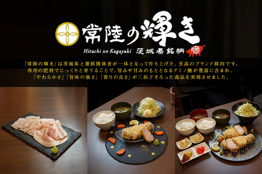 常陸の輝き とんかつフェア開催！
