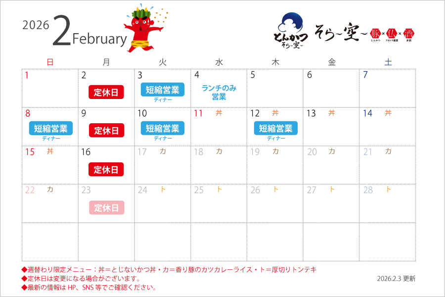 【2026.2.3更新】2月の営業スケジュールについて
