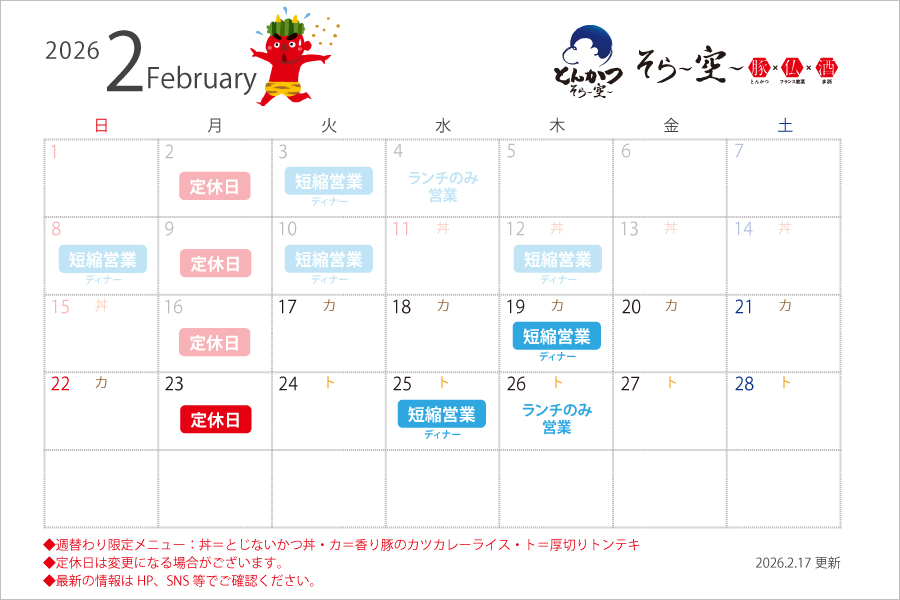 【2026.2.17更新】2月の営業スケジュールについて