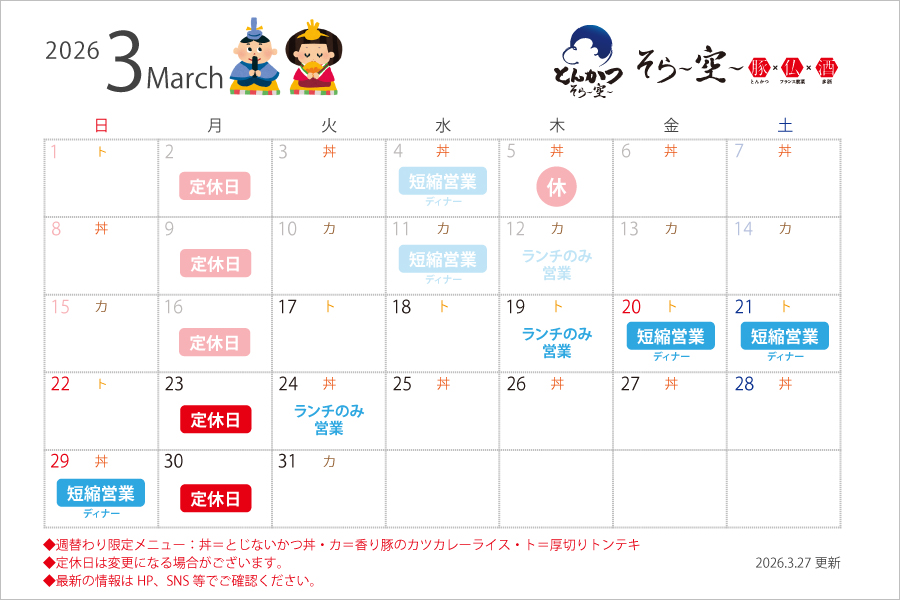 【2026.3.27更新】3月の営業スケジュールについて