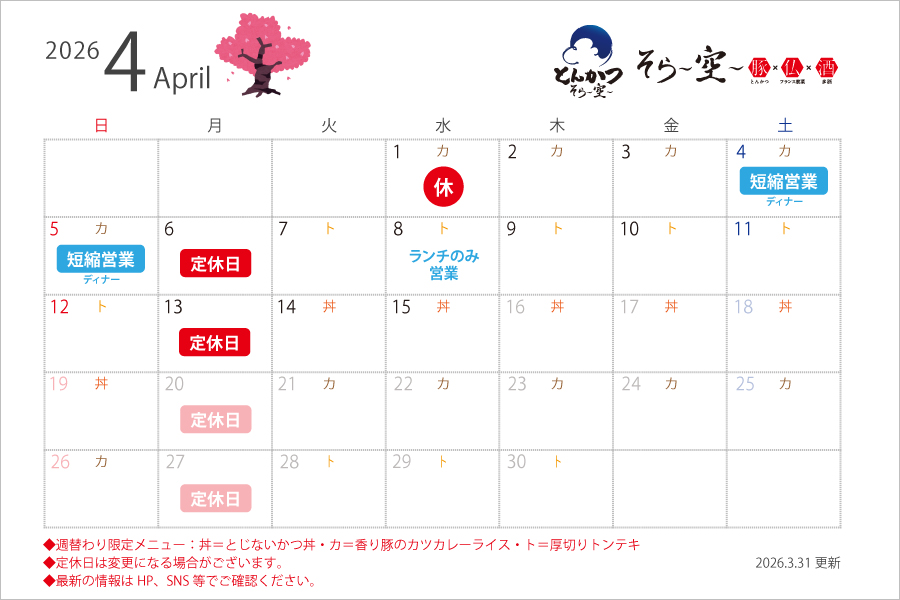 4月の営業スケジュールについて