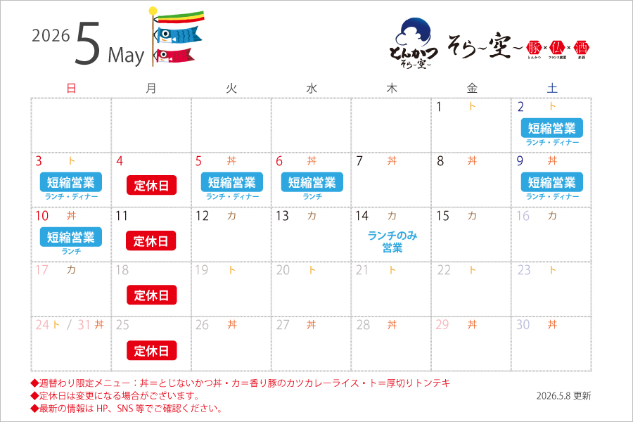 【2026.5.8更新】5月の営業スケジュールについて