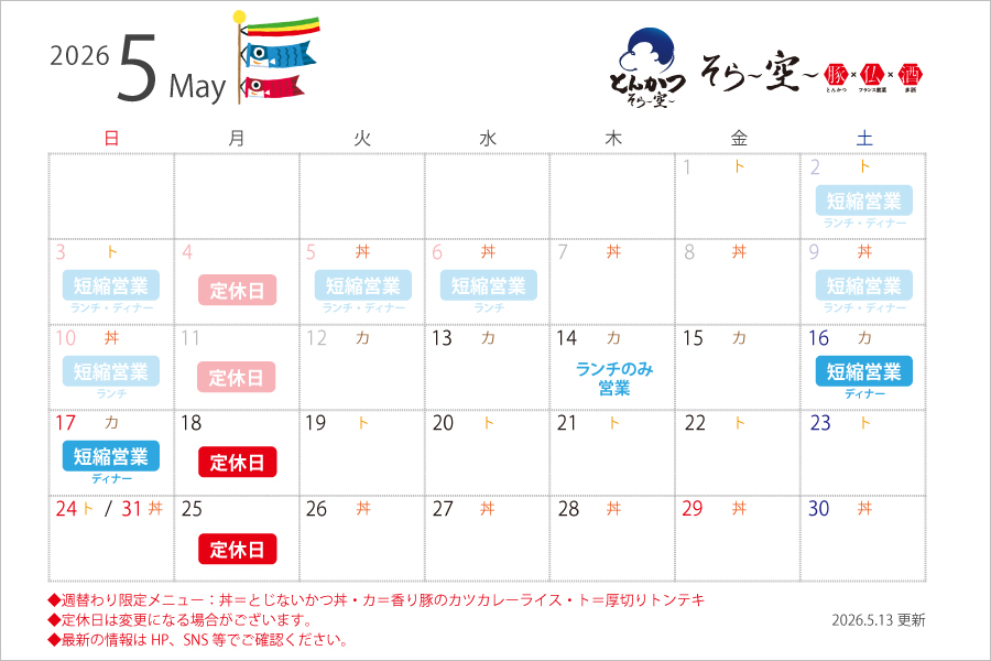 【2026.5.13更新】5月の営業スケジュールについて