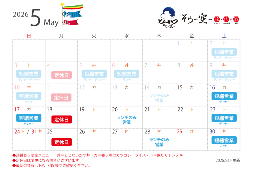 【2026.5.15更新】5月の営業スケジュールについて