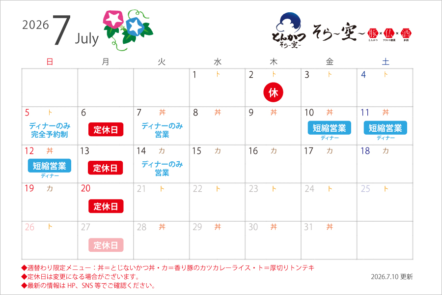 【2026.7.10更新】7月の営業スケジュールについて