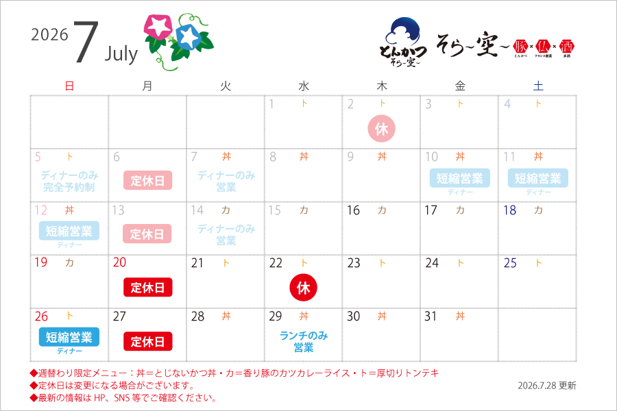 【2026.7.28更新】7月の営業スケジュールについて