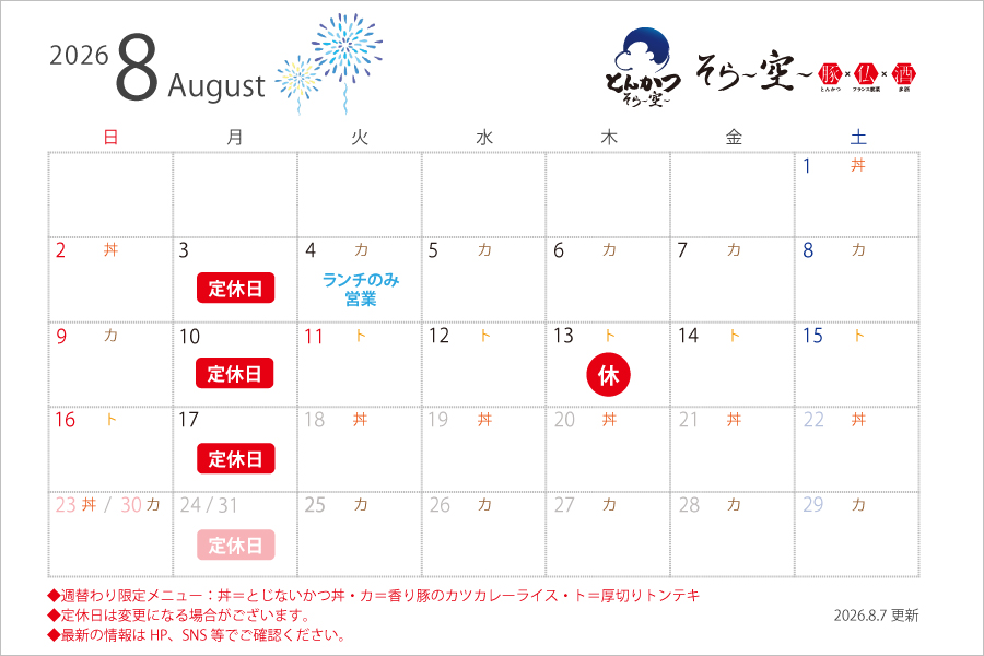 【2026.8.7更新】8月の営業スケジュールについて