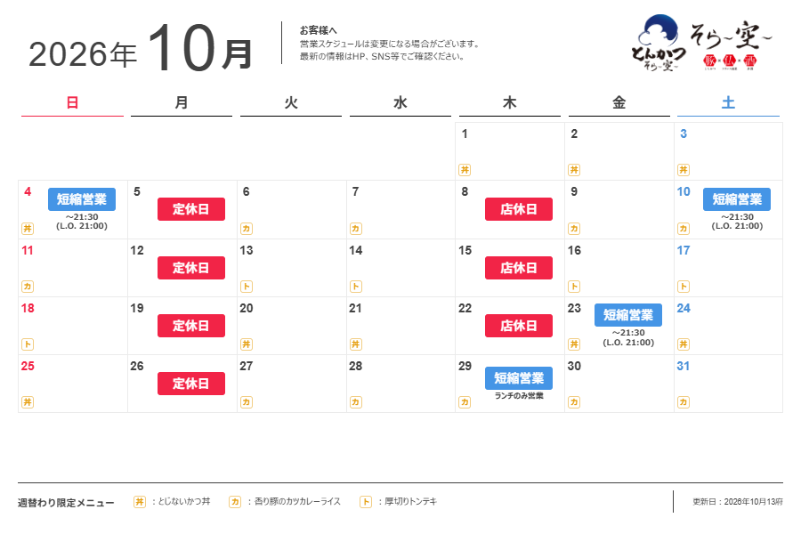 【2026.10.13更新】10月の営業スケジュールについて