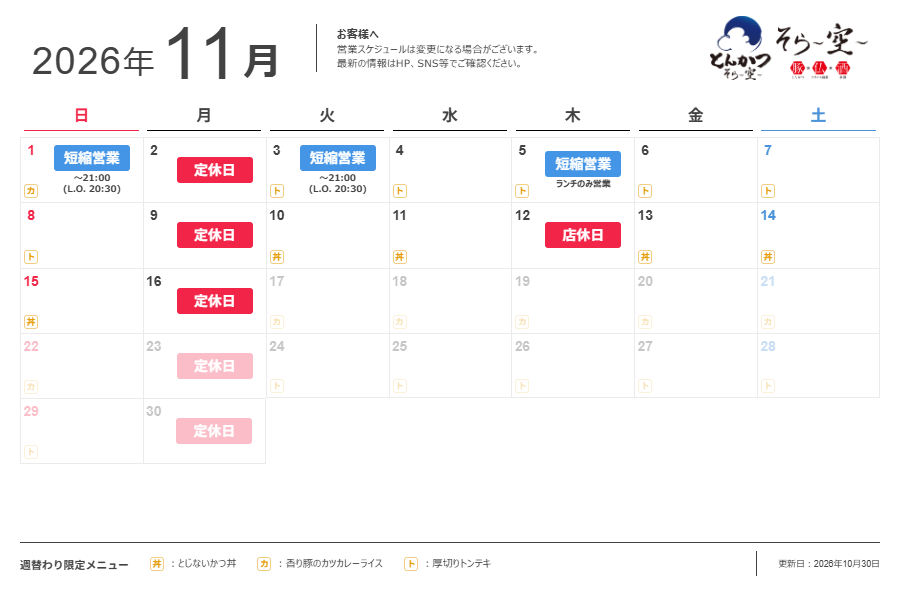 11月の営業スケジュールについて